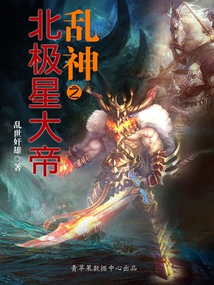 cover image of 乱神之北极星大帝